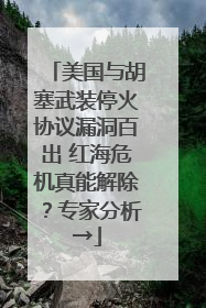 美国与胡塞武装停火协议漏洞百出 红海危机真能解除？专家分析→