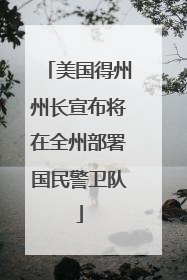 美国得州州长宣布将在全州部署国民警卫队