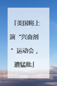 美国将上演“兴奋剂”运动会，遭猛批