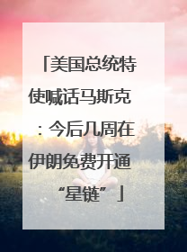 美国总统特使喊话马斯克：今后几周在伊朗免费开通“星链”