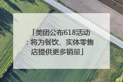 美团公布618活动：将为餐饮、实体零售店提供更多销量