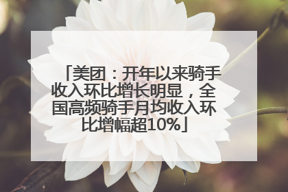 美团：开年以来骑手收入环比增长明显，全国高频骑手月均收入环比增幅超10%