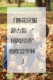 簪花汉服游古街 “国风经济”劲吹昙华林