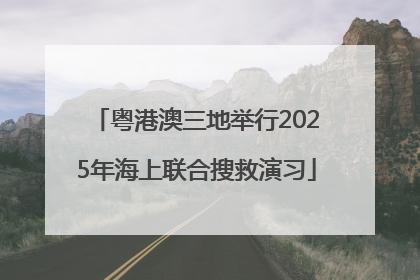 粤港澳三地举行2025年海上联合搜救演习