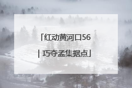 红动黄河口56｜巧夺孟集据点