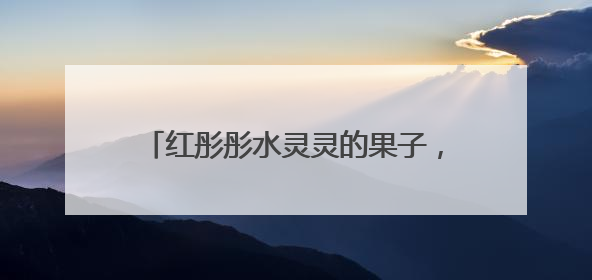 红彤彤水灵灵的果子，在杭州街头大量成熟，看着诱人但能吃吗？