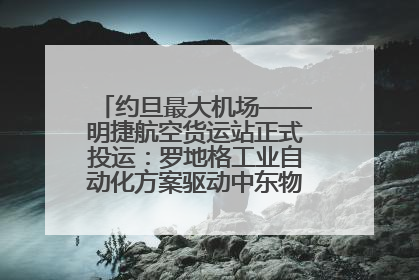 约旦最大机场——明捷航空货运站正式投运：罗地格工业自动化方案驱动中东物流未来新航向