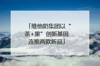维他奶集团以“茶+果”创新基因连推两款新品