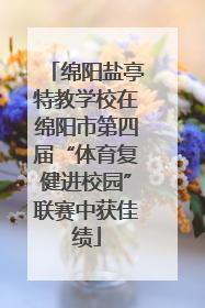 绵阳盐亭特教学校在绵阳市第四届“体育复健进校园”联赛中获佳绩