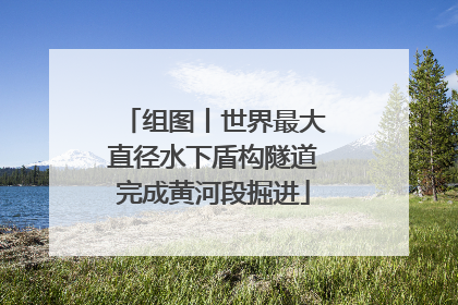 组图丨世界最大直径水下盾构隧道完成黄河段掘进