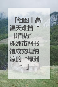 组图丨高温天难挡“书香热” 株洲市图书馆成充电纳凉的“绿洲”