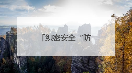 织密安全“防护网” 护航配送“生命线”