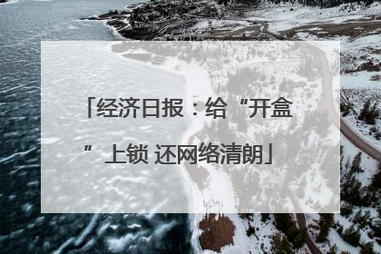 经济日报：给“开盒”上锁 还网络清朗
