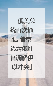 俄美总统再次通话 普京透露俄准备调解伊以冲突