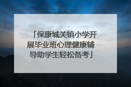 保康城关镇小学开展毕业班心理健康辅导助学生轻松备考