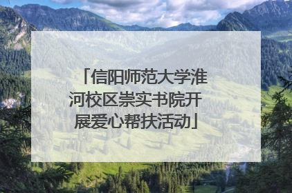 信阳师范大学淮河校区崇实书院开展爱心帮扶活动