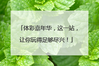 体彩嘉年华，这一站，让你玩得足够尽兴！