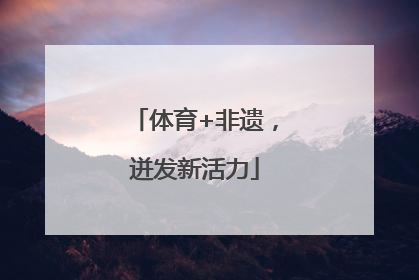 体育+非遗，迸发新活力