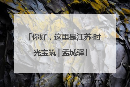 你好，这里是江苏·时光宝筑 | 盂城驿