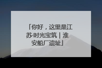 你好，这里是江苏·时光宝筑｜淮安船厂遗址