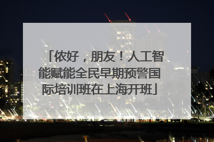 侬好，朋友！人工智能赋能全民早期预警国际培训班在上海开班