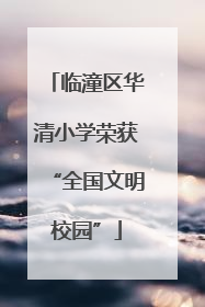 临潼区华清小学荣获“全国文明校园”