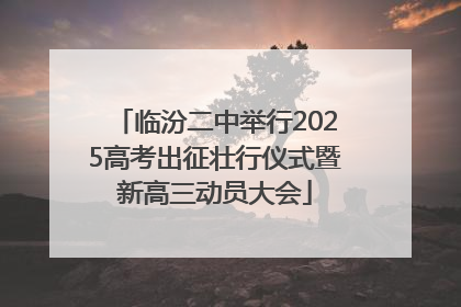 临汾二中举行2025高考出征壮行仪式暨新高三动员大会