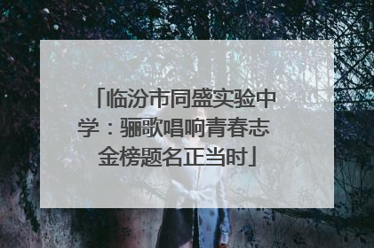 临汾市同盛实验中学：骊歌唱响青春志 金榜题名正当时