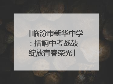 临汾市新华中学：擂响中考战鼓 绽放青春荣光