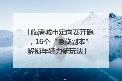 临港城市定向赛开跑，16个“隐藏副本”解锁年轻力新玩法