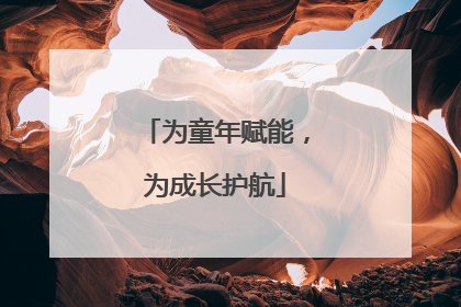为童年赋能，为成长护航
