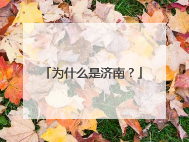 为什么是济南？