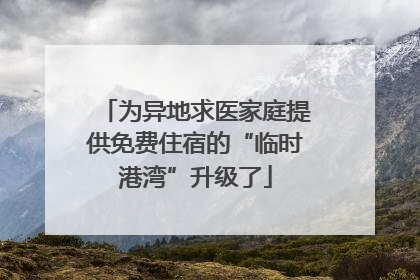 为异地求医家庭提供免费住宿的“临时港湾”升级了