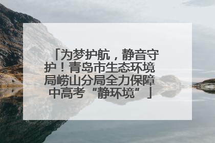 为梦护航，静音守护！青岛市生态环境局崂山分局全力保障中高考“静环境”