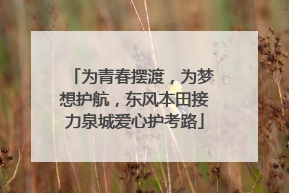 为青春摆渡，为梦想护航，东风本田接力泉城爱心护考路
