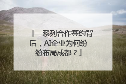一系列合作签约背后，AI企业为何纷纷布局成都？