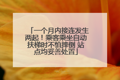 一个月内接连发生两起！乘客乘坐自动扶梯时不慎摔倒 站点均妥善处置