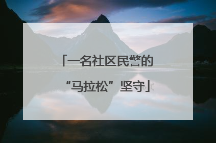 一名社区民警的“马拉松”坚守
