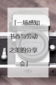 一场感知书香与劳动之美的分享会