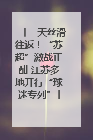 一天丝滑往返！“苏超”激战正酣 江苏多地开行“球迷专列”