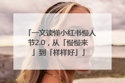 一文读懂小红书慢人节2.0，从「慢慢来」到「样样好」