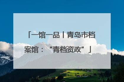 一馆一品丨青岛市档案馆：“青档资政”