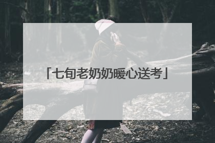七旬老奶奶暖心送考