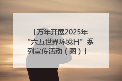 万年开展2025年“六五世界环境日”系列宣传活动（图）