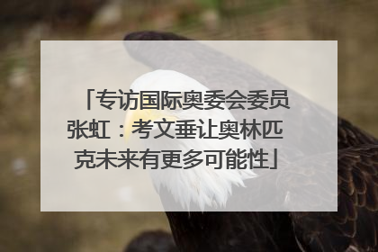 专访国际奥委会委员张虹：考文垂让奥林匹克未来有更多可能性