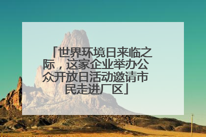 世界环境日来临之际，这家企业举办公众开放日活动邀请市民走进厂区