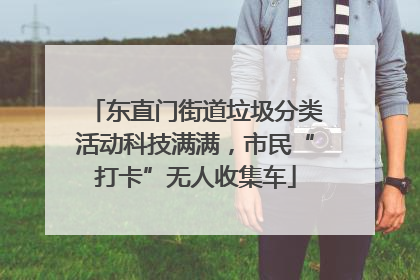 东直门街道垃圾分类活动科技满满，市民“打卡”无人收集车