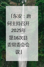 东安：唐何主持召开2025年第16次县委常委会会议