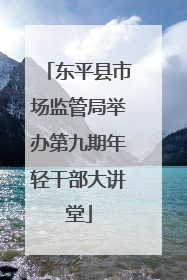 东平县市场监管局举办第九期年轻干部大讲堂
