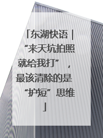 东湖快语｜“来天坑拍照就给我打”，最该清除的是“护短”思维